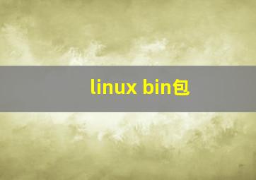 linux bin包